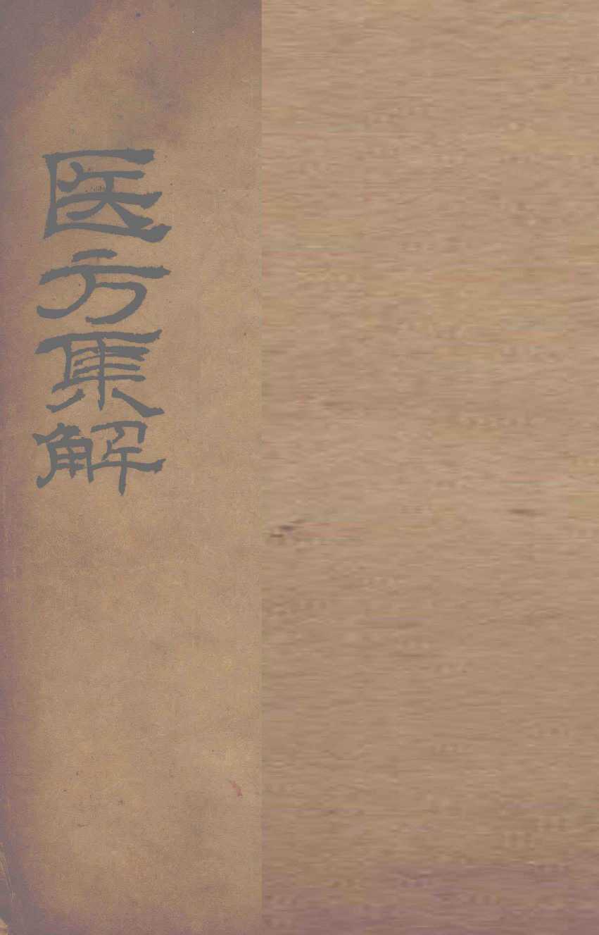 医方集解  补养之剂
